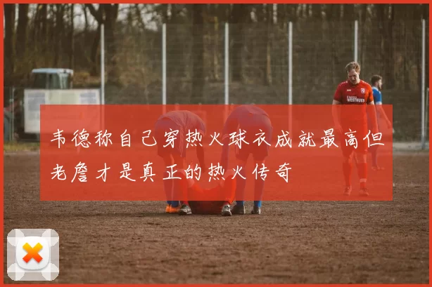 韦德称自己穿热火球衣成就最高但老詹才是真正的热火传奇