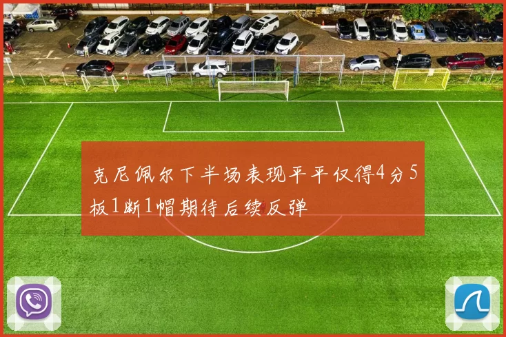 克尼佩尔下半场表现平平仅得4分5板1断1帽期待后续反弹