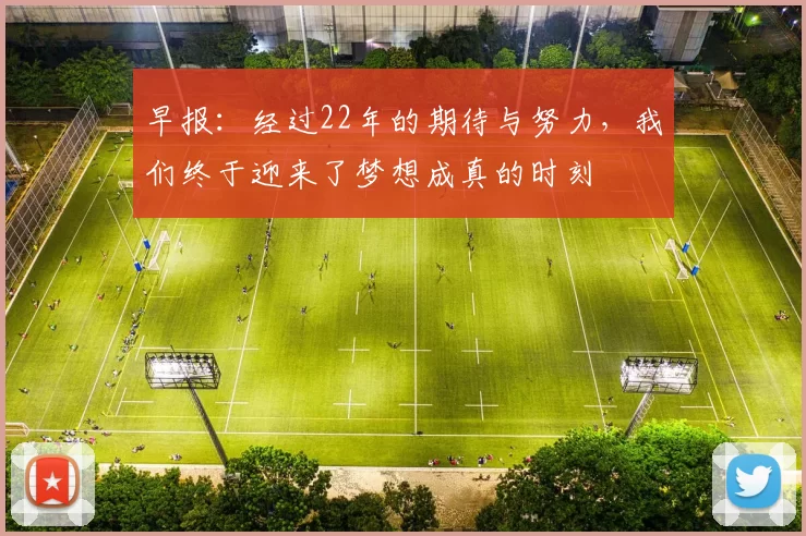 早报：经过22年的期待与努力，我们终于迎来了梦想成真的时刻