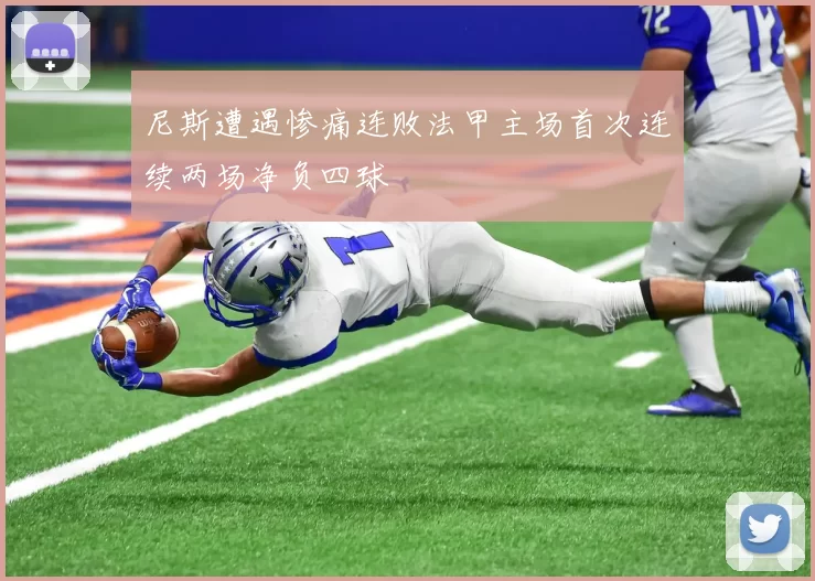 尼斯遭遇惨痛连败法甲主场首次连续两场净负四球