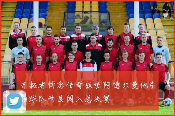 开拓者悼念传奇教练阿德尔曼他引领球队两度闯入总决赛